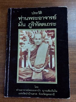 ประวัติท่านพระอาจารย์ มั่น ภูริทัตตเถระ โดย ท่านอาจารย์พระมหาบัว ญาณสัมปันโน