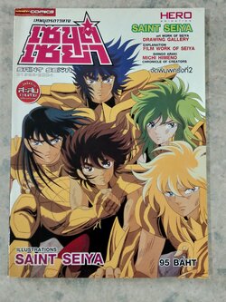 เทพบุตรดาวหาง เซนต์ เซย่า