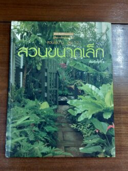 สวนในบ้าน เล่ม 12 สวนขนาดเล็ก