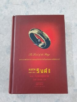 ลอร์ด ออฟ เดอะ ริงส์ II ตอน หอคอยคู่พิฆาต (ปกแข็ง) / เจ อาร์ อาร์ โทลคีน