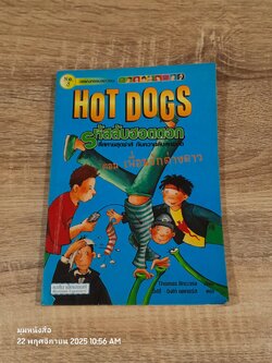 รหัสลับฮอตดอก ตอน เพื่อนรักต่างดาว / Thomas Brezina