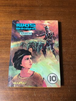 เพชรพระอุมา ตอน จอมพราน เล่ม 10 / "พนมเทียน"