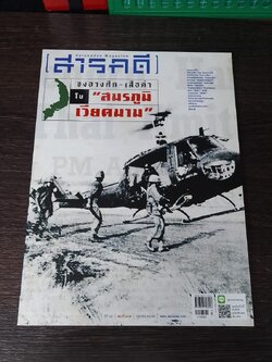 สารคดี : ปีที่ 35 ฉบับที่ 412 (ทหารไทยในสมรภูมิเวียดนาม)