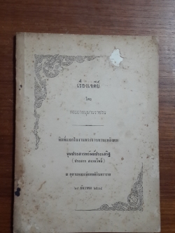 เรื่องเจดีย์ โดย พระยาอนุมานราชธน : อนุสรณ์งานพระราชทานเพลิงศพ ขุนประสารทรัพย์ประเสริฐ (ประสาร สงวนวิทย์)