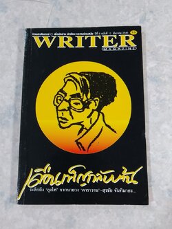 WRITER MAGAZINE ปีที่ 6 ฉบับที่ 12 (55)