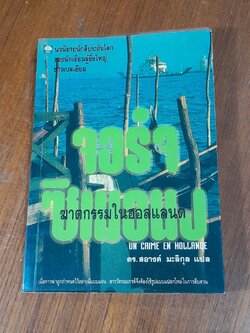 ฆาตกรรมในฮอลแลนด์ / จอร์จ ซิเมอนง