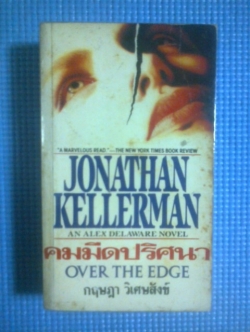 คมมีดปริศนา / JONATHAN KELLERMAN