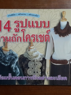 14 รูปแบบงานถักโครเชต์