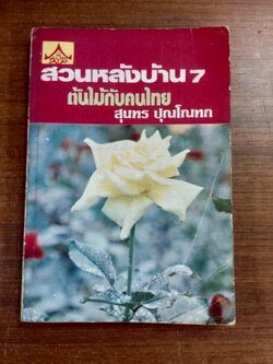 สวนหลังบ้าน 7 / สุนทร ปุณโณทก