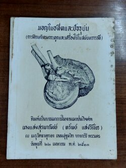 มอญในอดีตและปัจจุบัน : อนุสรณ์ในงานฌาปนกิจศพ นางแสงสุรพาณิชย์ (ทรัพย์ แสงวิเชียร)