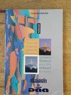 เรื่องเล่าในอดีต / ฉัตรากรณ์