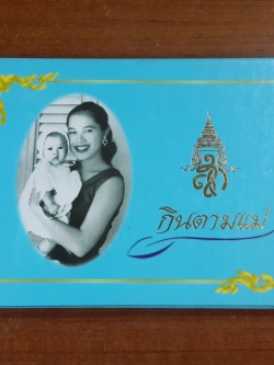 กินตามแม่