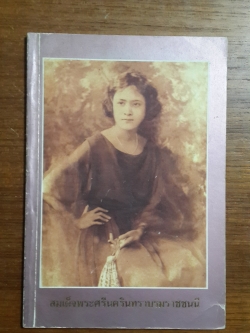 สมเด็จพระศรีนครินทราบรมราชชนนี / คณะแพทยศาสตร์ศิริราชพยาบาล