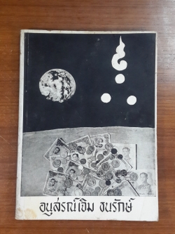 อนุสรณ์ในงานฌาปนกิจศพ นางศรีอุตรกิจ (เจิม ธนรักษ์)