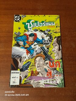 ซูเปอร์แมน : ฉบับที่ 45 ตอน นักสู้...ผู้เสืยสละ
