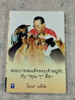 พระบาทสมเด็จพระเจ้าอยู่หัว กับ "คุณๆ" สี่ขา / วิลาศ มณีวัต