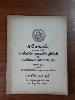 สาส์นสมเด็จ (ภาคที่ ๗) : อนุสรณ์ในงานพระราชทานเพลิงศพ นายสนิท ตุงคะมณี