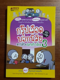 กรุ๊ปเลือดบอกนิสัย ฮาได้ใจยกกำลัง 3 / นิรชา มีวรรณภาค แปล