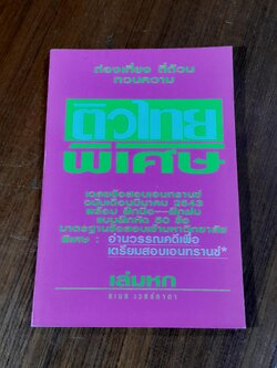 ติวไทยพิเศษ เล่มหก / ธเนศ เวศร์ภาดา