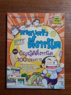 ครอบครัวตึ๋งหนืด ตอน บัญญัติตึ๋งหนืด 100 ประการ