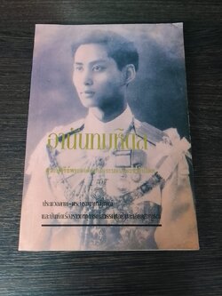 อาน้นทมหิดล / ราชทิตย์ ภพสยบ