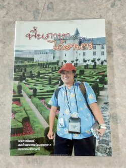ฟื้นภาษา ได้อาหาร / พระราชนิพนธ์ในสมเด็จพระเทพรัตนราชสุดาฯ สยามบรมราชกุมารี