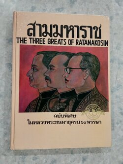 สามมหาราช แห่งจักรีวงศ์