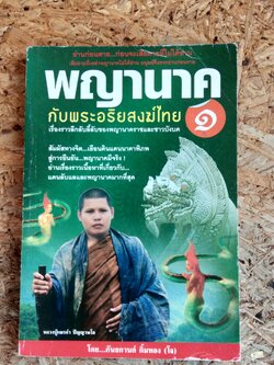 พญานาค กับพระอริยสงฆ์ไทย ๑ / ภันธกานต์ กิ้มทอง