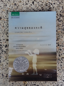 ความสุขของกะทิ / งามพรรณ เวชชาชีวะ