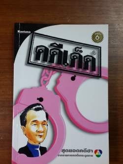 คดีเด็ด