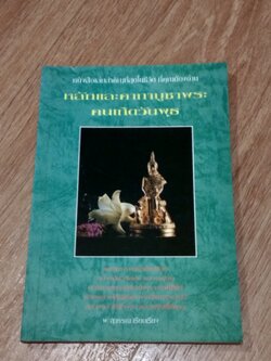 หลักและคาถาบูชาพระคนเกิดวันพุธ / พ.สุวรรณ