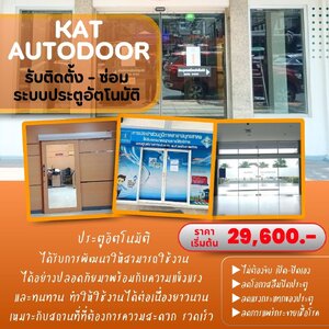 🚪 KATAUTODOOR – ประตูอัตโนมัติที่ปลอดภัย แข็งแรง และพร้อมทำงานให้คุณทุกวัน