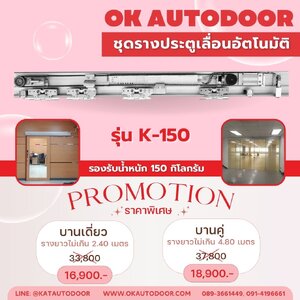 ชุดรางประตูอัตโนมัติ ราคาประหยัด พร้อมให้คุณได้เป็นเจ้าของแล้ว วันนี้!!