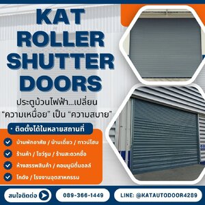 🏡 Kat Roller Shutter Doors ประตูม้วนไฟฟ้า…เปลี่ยน “ความเหนื่อย” เป็น “ความสบาย”