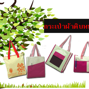 กระเป๋าผ้าดิบหนา ถุงผ้าดิบหนา