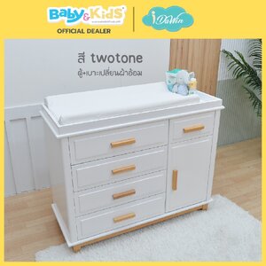 Idawin ตู้เสื้อผ้าเปลี่ยนผ้าอ้อม รุ่น Royal Luxury Two Tone