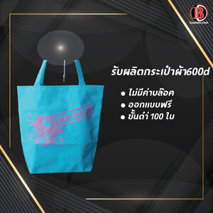 กระเป๋าผ้า600d สั่งผลิตขั้นตำ่ 100 ใบ