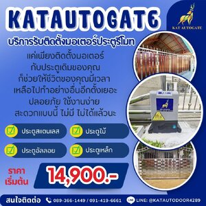🔧KATAUTOGATE – บริการติดตั้งประตูรั้วรีโมท เปลี่ยนประตูรั้วธรรมดา…ให้เปิด-ปิดได้ “ง่ายแค่ปลายนิ้ว”