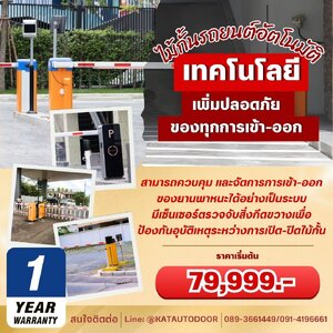 🚗ระบบไม้กั้นรถยนต์อัตโนมัติ KAT AUTOMATIC BARRIER GATE ช่วยจัดระเบียบลานจอดรถของคุณได้อย่างมีประสิทธิภาพ