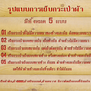รูปแบบการตัดเย็บกระเป๋าผ้า