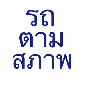 รถตามสภาพ