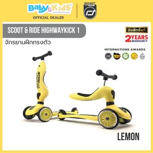Scoot & Ride HIGHWAYKICK 1 LEMON จักรยานฝึกทรงตัวสุดพรีเมี่ยมแบบ 2 in 1 จากออสเตรีย สำหรับเด็กอายุ 1-5 ปี