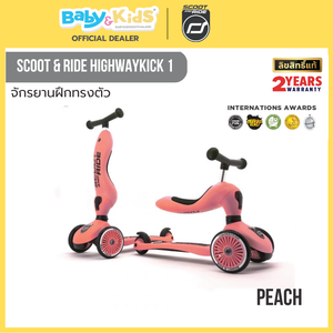 Scoot & Ride HIGHWAYKICK 1 PEACH จักรยานฝึกทรงตัวสุดพรีเมี่ยมแบบ 2 in 1 จากออสเตรีย สำหรับเด็กอายุ 1-5 ปี