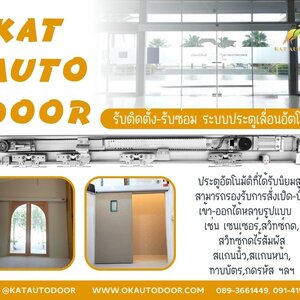 🚪 เปิดง่าย สบายกว่าเก่า เมื่อได้ใช้ประตูเลื่อนอัตโนมัติ Katautodoor