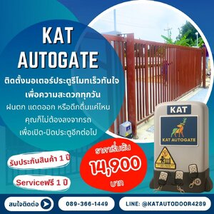 🔧KATAUTOGATE – บริการติดตั้งประตูรั้วรีโมท เปลี่ยนประตูรั้วธรรมดา…ให้เปิด-ปิดได้ “ง่ายแค่ปลายนิ้ว”