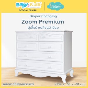 idawin ตู้เปลี่ยนผ้าอ้อม รุ่น ZOOM Premium White