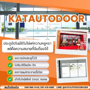 🔧🚪ประตูอัตโนมัติจาก KATAUTODOOR ถูกออกแบบมาเพื่อตัดปัญหาเหล่านี้ออกจากชีวิตคุณ