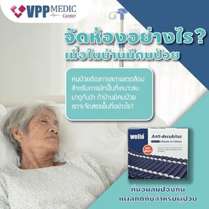 จัดห้องอย่างไร เมื่อในบ้านมีคนป่วย❓❗
