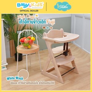 Idawin เก้าอี้ทานข้าว รุ่น Fuji ผลิตจากไม้ยางพารา 100% .ใช้ได้ตั้งแต่ 3 เดือน ถึง 6 ปี White Wash