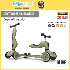 Scoot & Ride HIGHWAYKICK 1 Olive จักรยานฝึกทรงตัวสุดพรีเมี่ยมแบบ 2 in 1 จากออสเตรีย สำหรับเด็กอายุ 1-5 ปี สำเนา